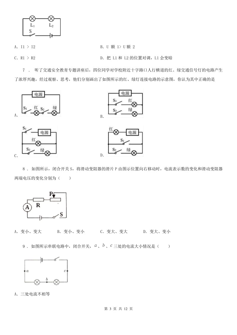 长春市2019版九年级物理全册《第10章 串联电路和并联电路》知识归纳测试题D卷_第3页