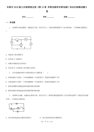 長春市2019版九年級物理全冊《第10章 串聯(lián)電路和并聯(lián)電路》知識歸納測試題D卷