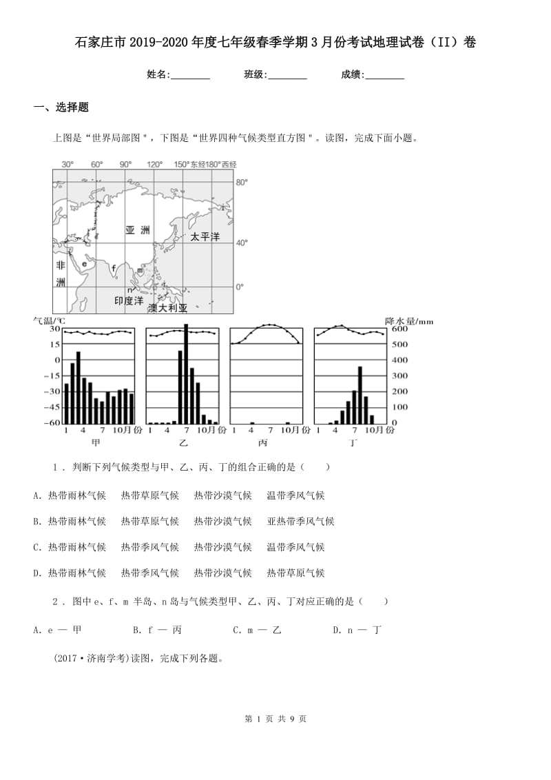 石家庄市2019-2020年度七年级春季学期3月份考试地理试卷（II）卷_第1页