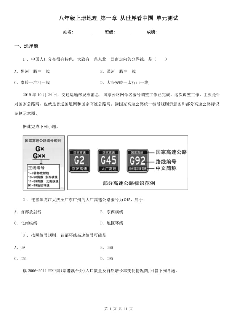 八年级上册地理 第一章 从世界看中国 单元测试_第1页