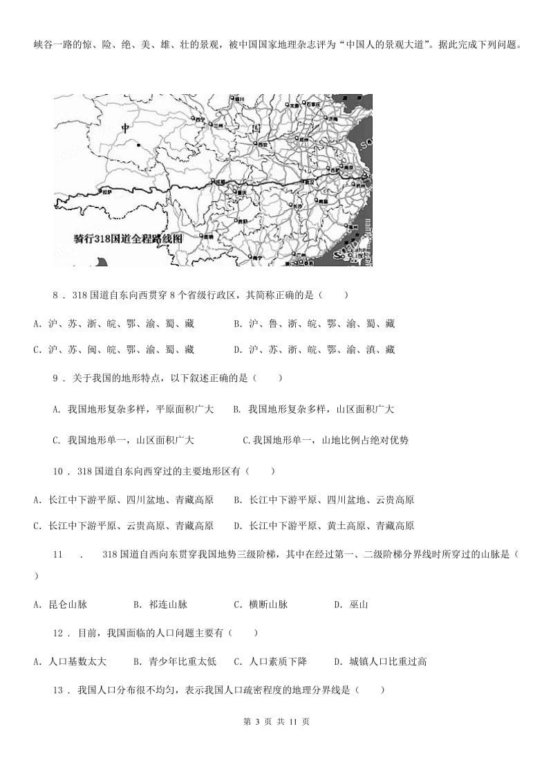 八年级上册地理 第一章 从世界看中国 单元测试_第3页