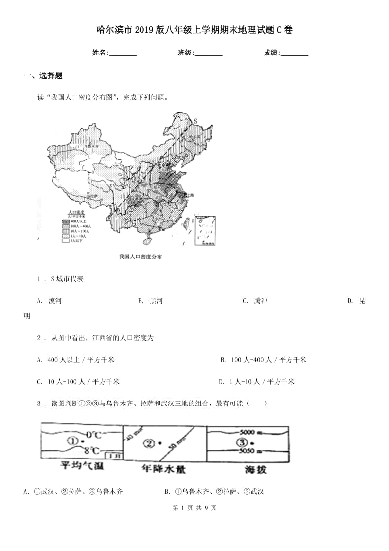 哈尔滨市2019版八年级上学期期末地理试题C卷（模拟）_第1页