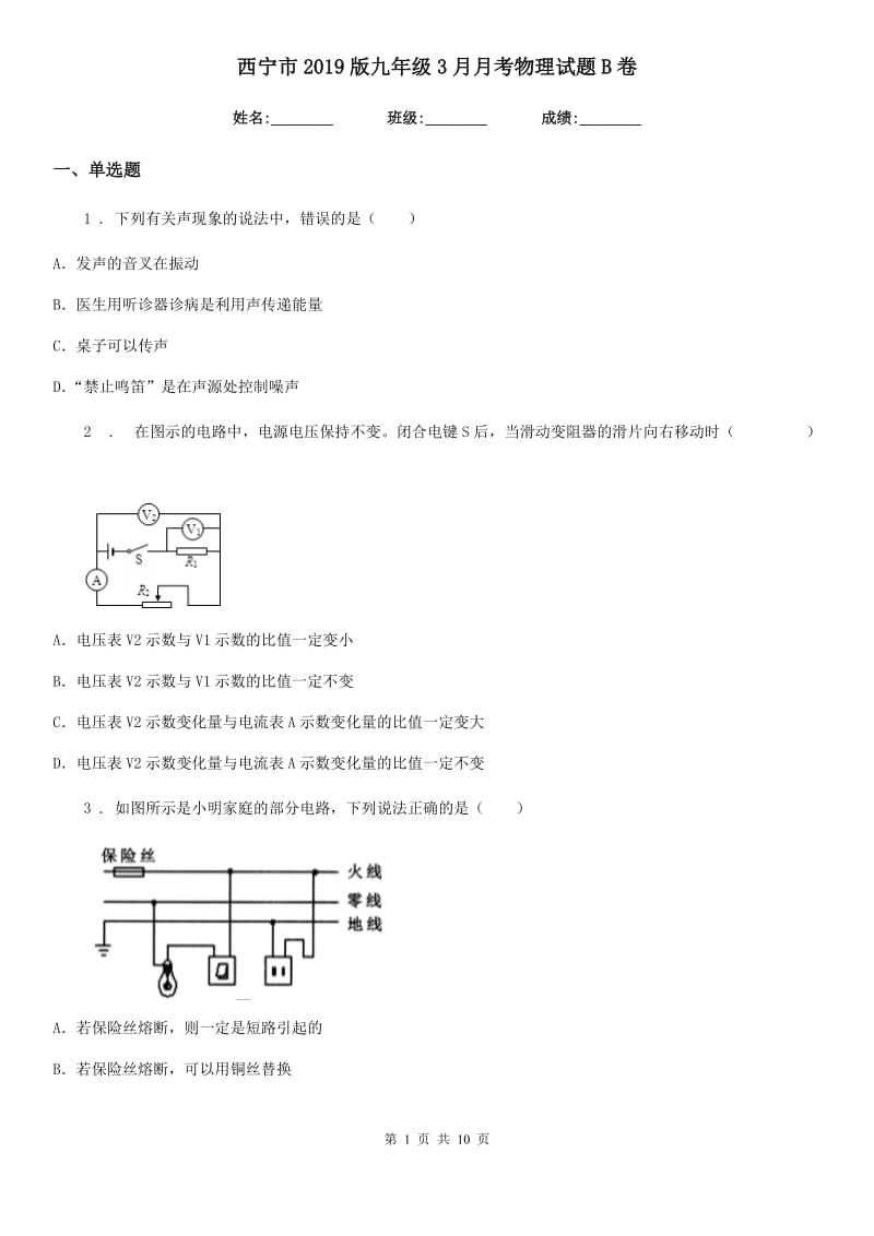 西宁市2019版九年级3月月考物理试题B卷_第1页