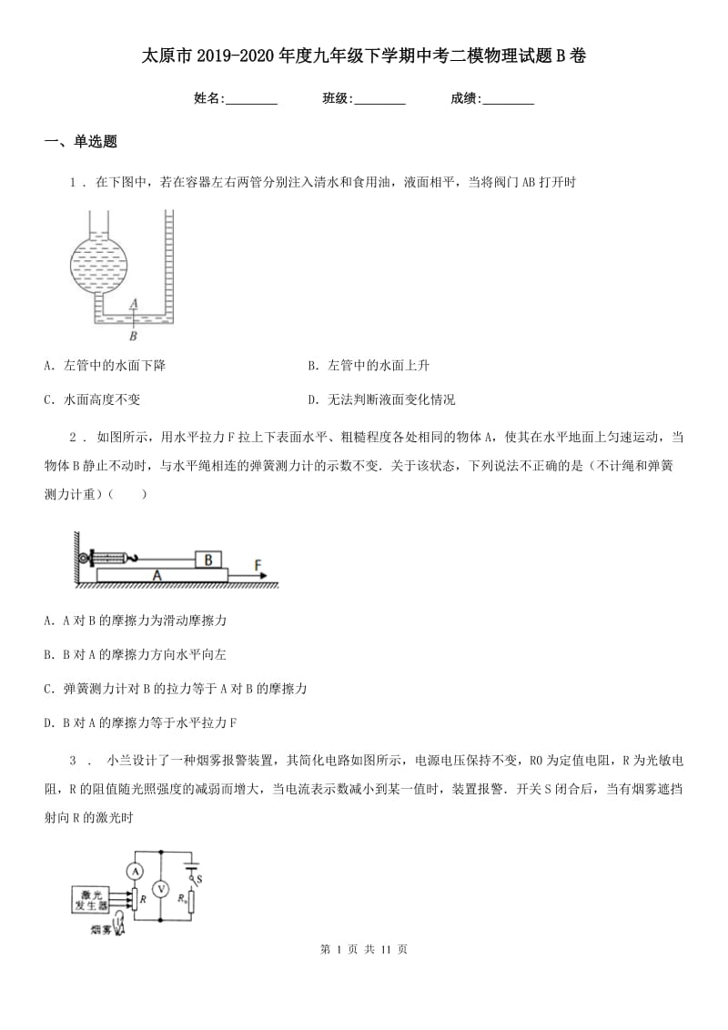 太原市2019-2020年度九年级下学期中考二模物理试题B卷_第1页