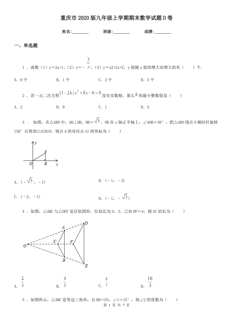 重庆市2020版九年级上学期期末数学试题D卷_第1页