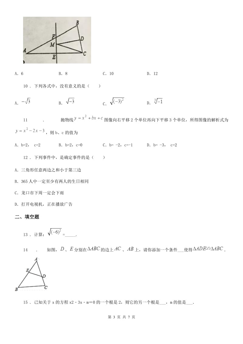 重庆市2020版九年级上学期期末数学试题D卷_第3页