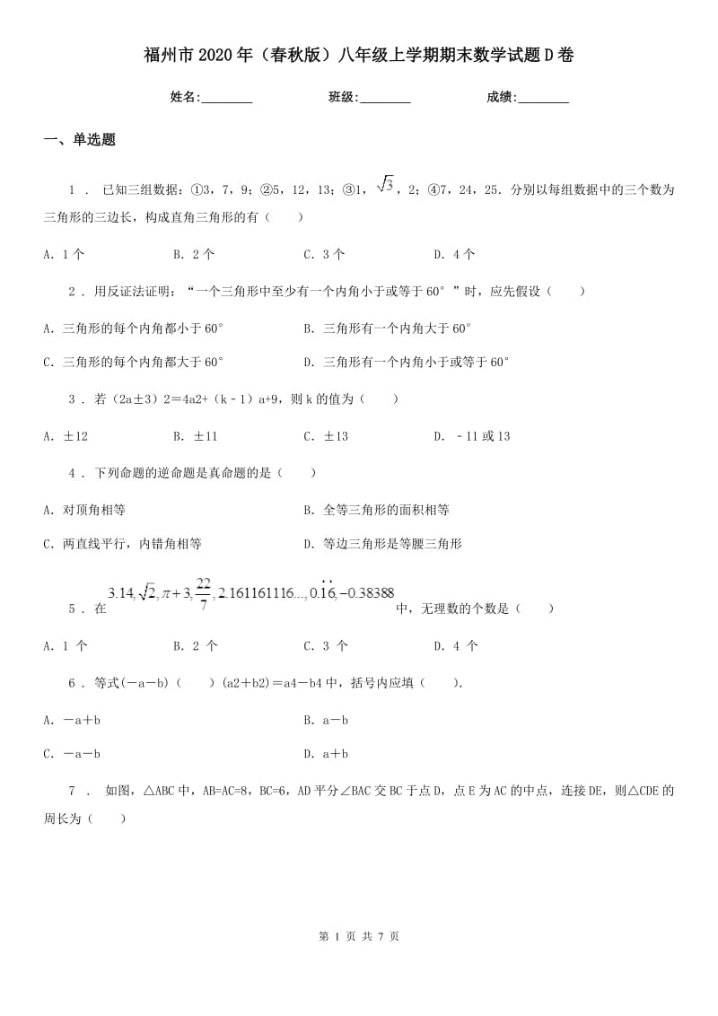 福州市2020年（春秋版）八年级上学期期末数学试题D卷_第1页