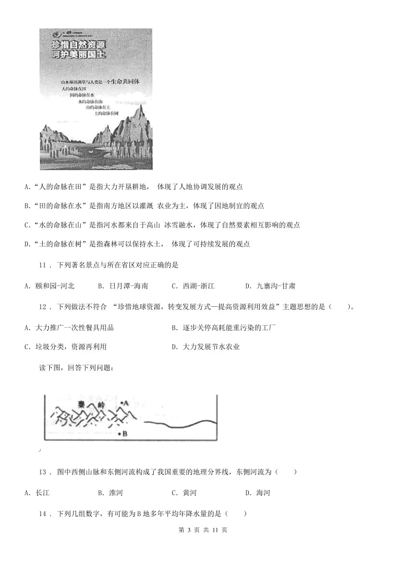 济南市2019-2020年度七年级下学期期中考试地理试题D卷_第3页