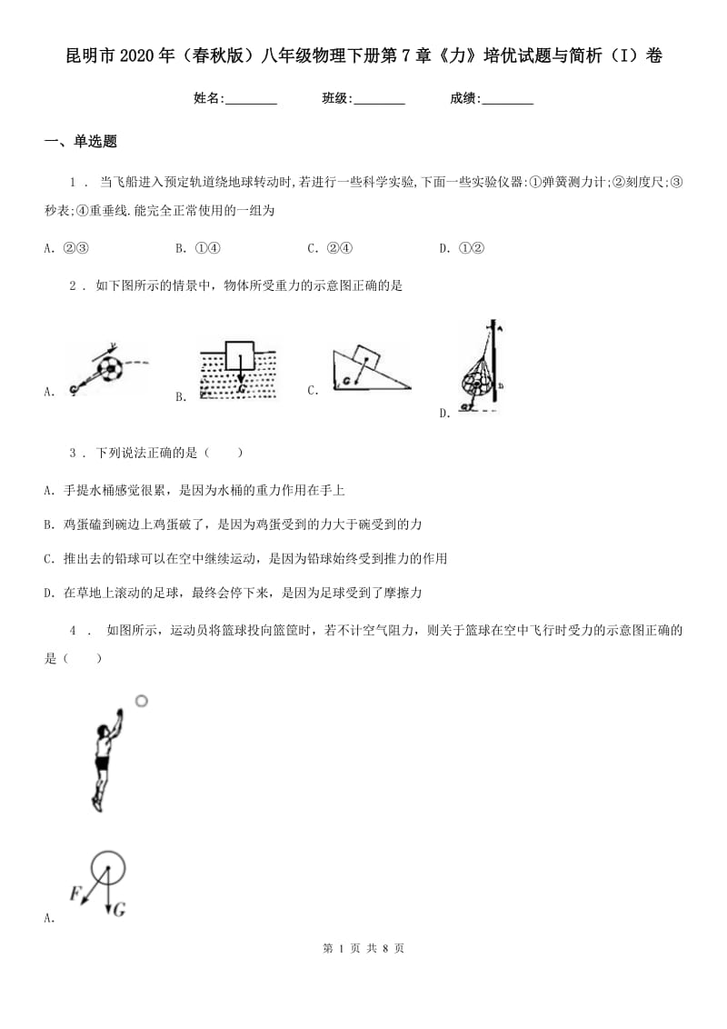 昆明市2020年（春秋版）八年级物理下册第7章《力》培优试题与简析（I）卷_第1页