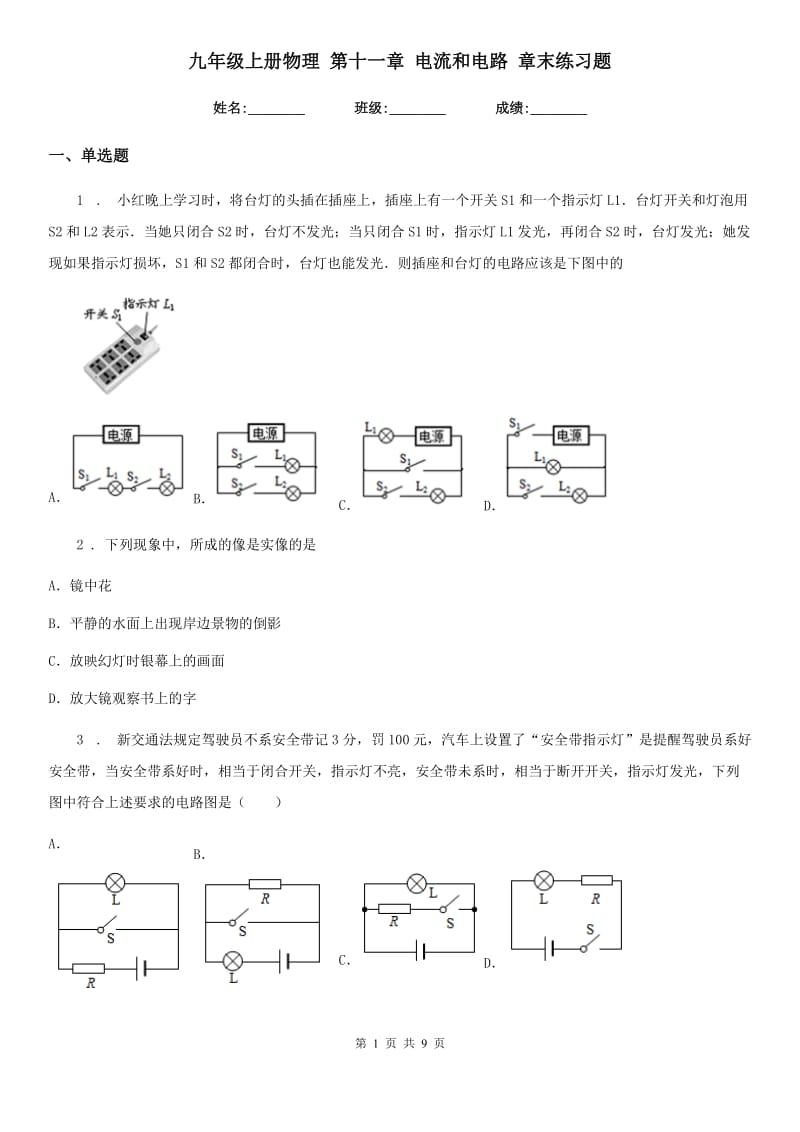 九年级上册物理 第十一章 电流和电路 章末练习题_第1页