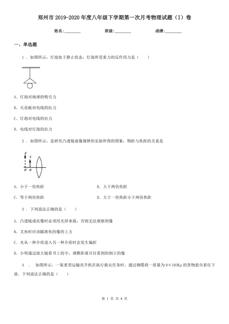 郑州市2019-2020年度八年级下学期第一次月考物理试题（I）卷_第1页