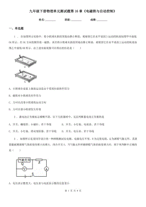 九年級下冊物理單元測試題第16章《電磁鐵與自動控制》