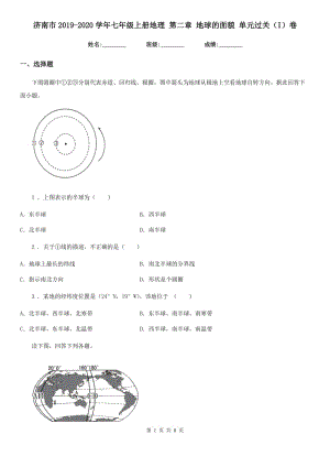 濟(jì)南市2019-2020學(xué)年七年級(jí)上冊(cè)地理 第二章 地球的面貌 單元過(guò)關(guān)（I）卷