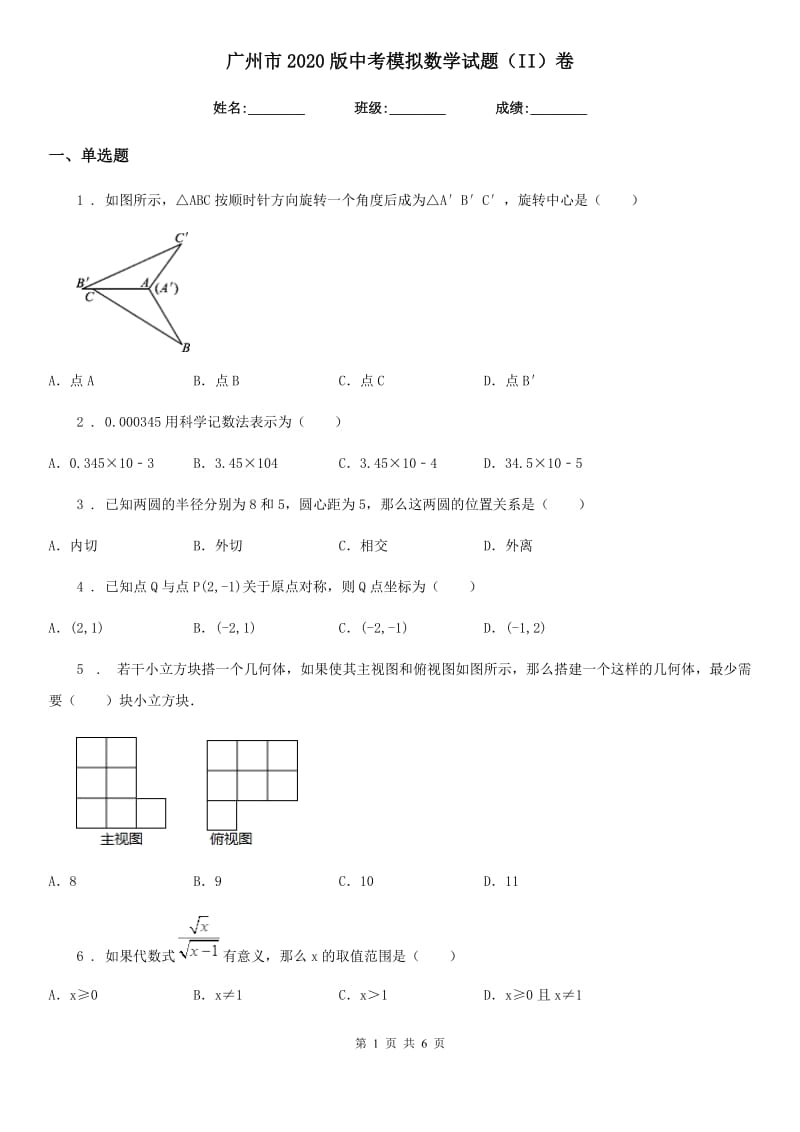 广州市2020版中考模拟数学试题（II）卷_第1页