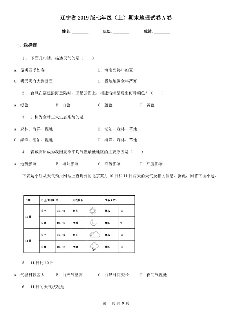 辽宁省2019版七年级（上）期末地理试卷A卷_第1页