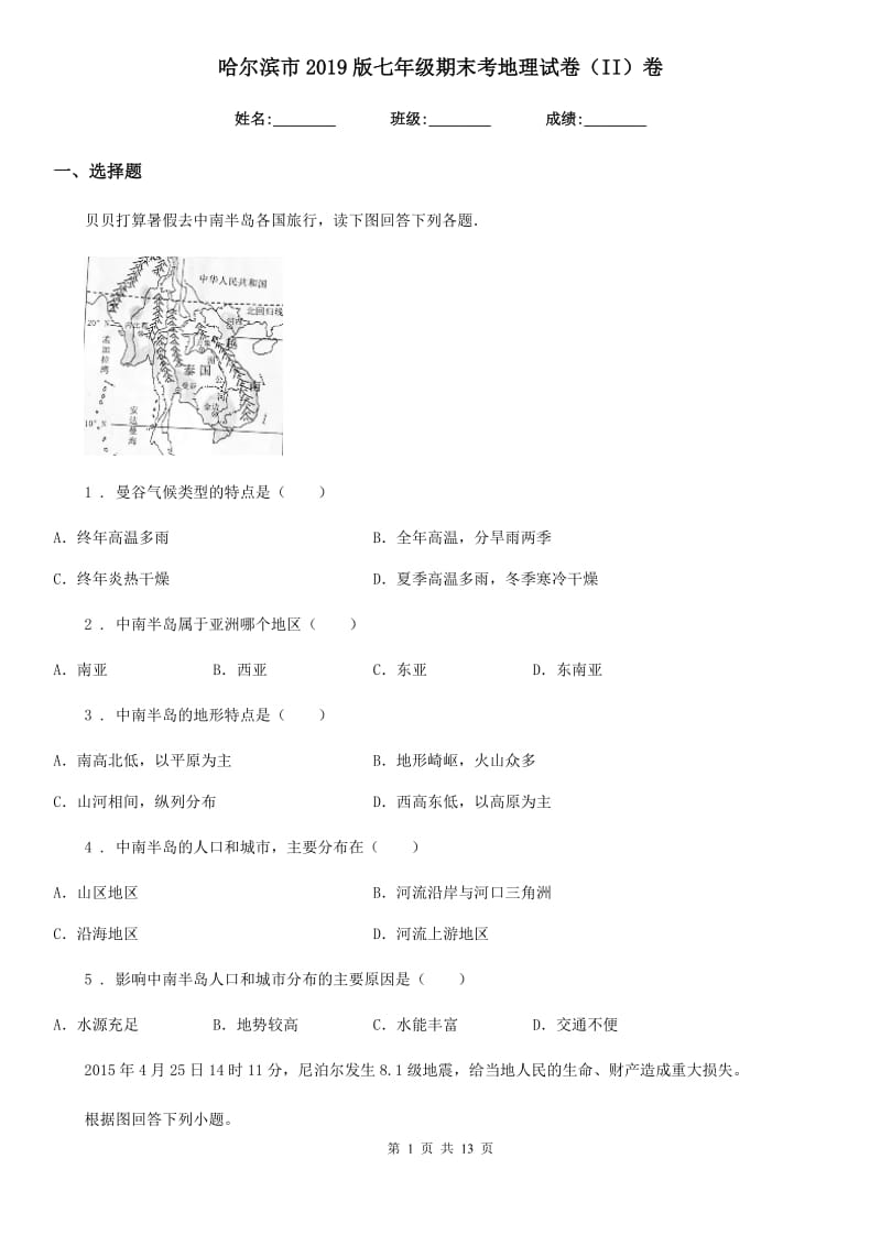 哈尔滨市2019版七年级期末考地理试卷（II）卷_第1页