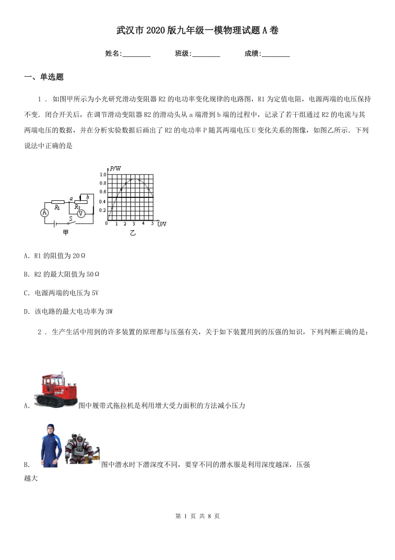 武汉市2020版九年级一模物理试题A卷_第1页