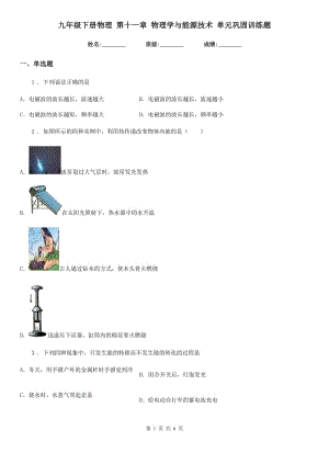 九年級下冊物理 第十一章 物理學與能源技術 單元鞏固訓練題