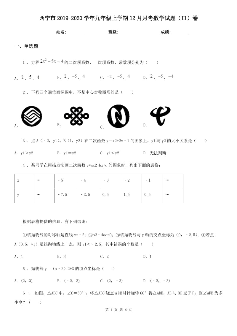 西宁市2019-2020学年九年级上学期12月月考数学试题（II）卷_第1页