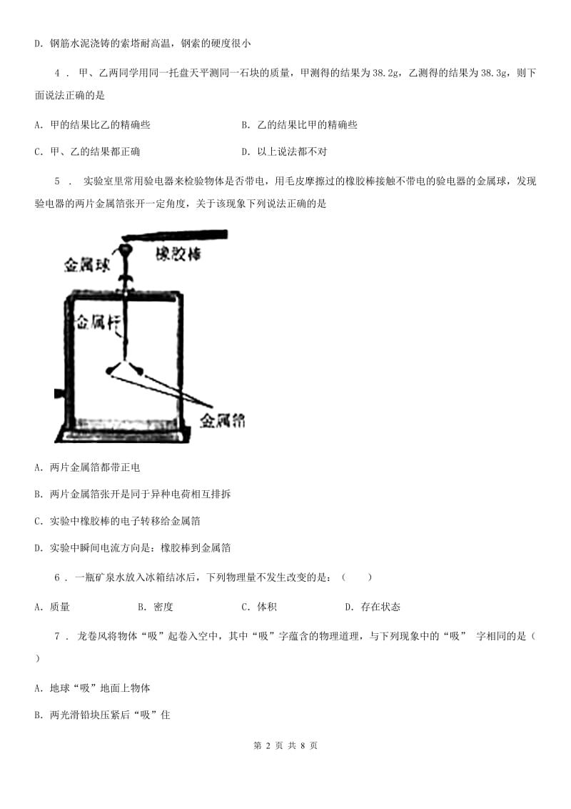 哈尔滨市2020年（春秋版）八年级下学期第一次月考物理试题（I）卷_第2页