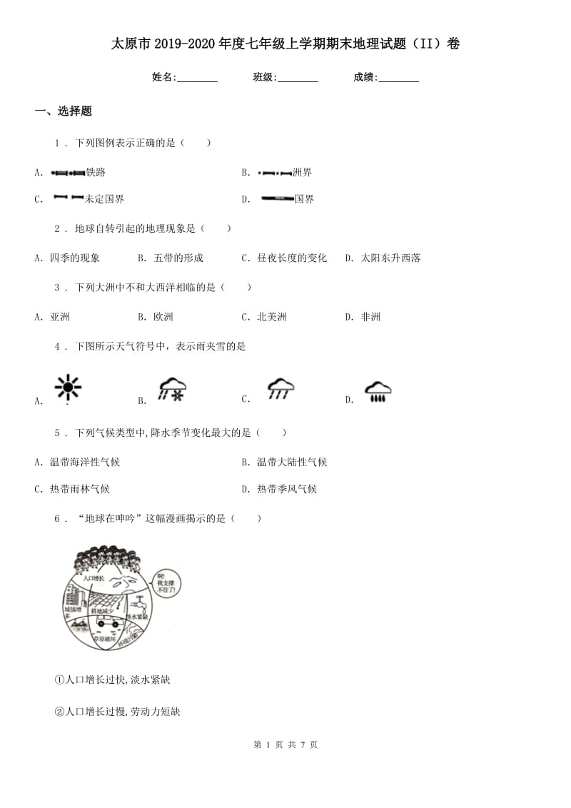 太原市2019-2020年度七年级上学期期末地理试题（II）卷（模拟）_第1页