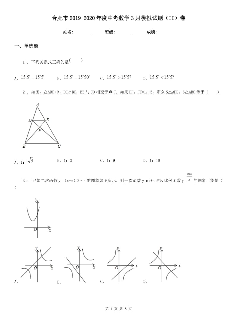 合肥市2019-2020年度中考数学3月模拟试题（II）卷_第1页