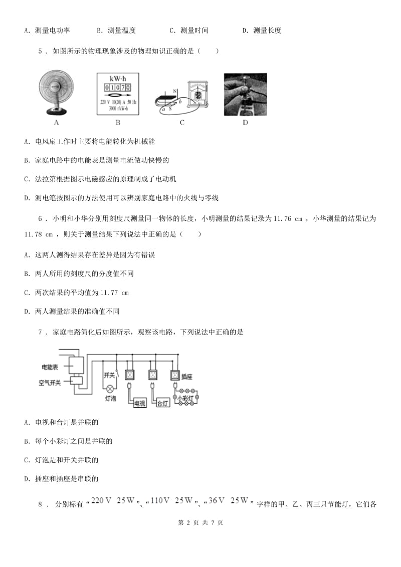 九年级物理下册：9.1“家用电器”知识达标练习题_第2页