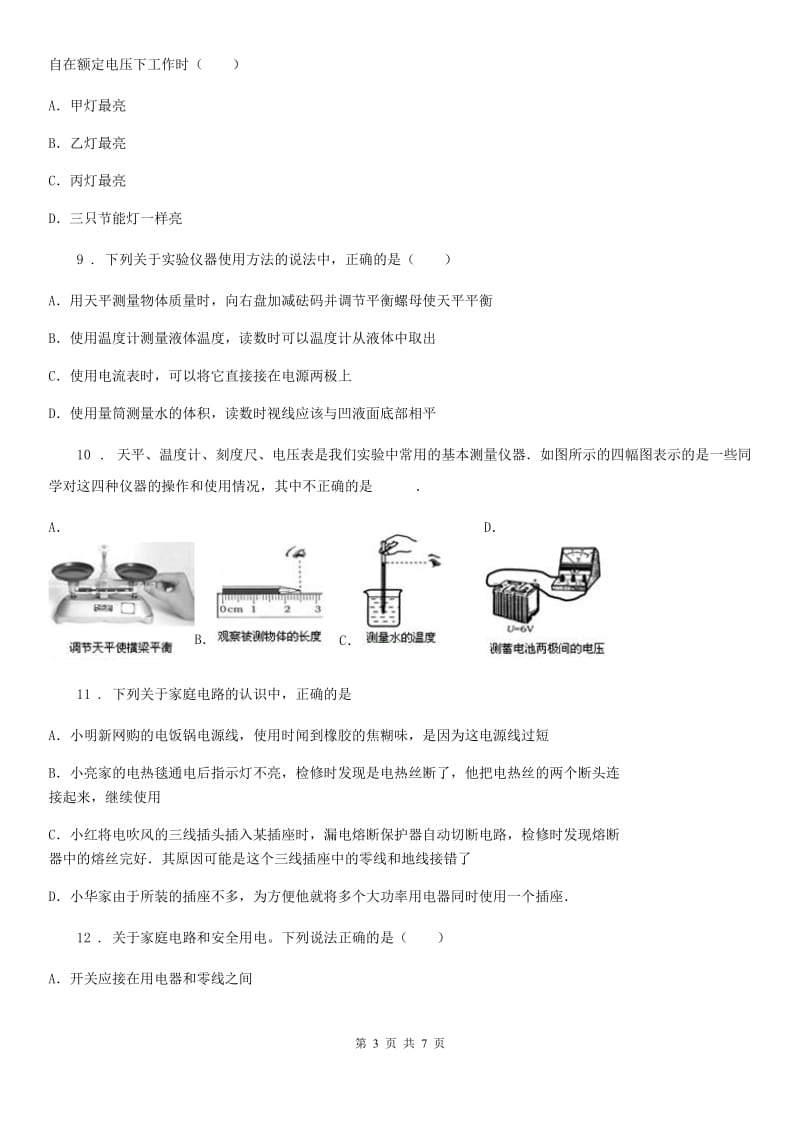 九年级物理下册：9.1“家用电器”知识达标练习题_第3页