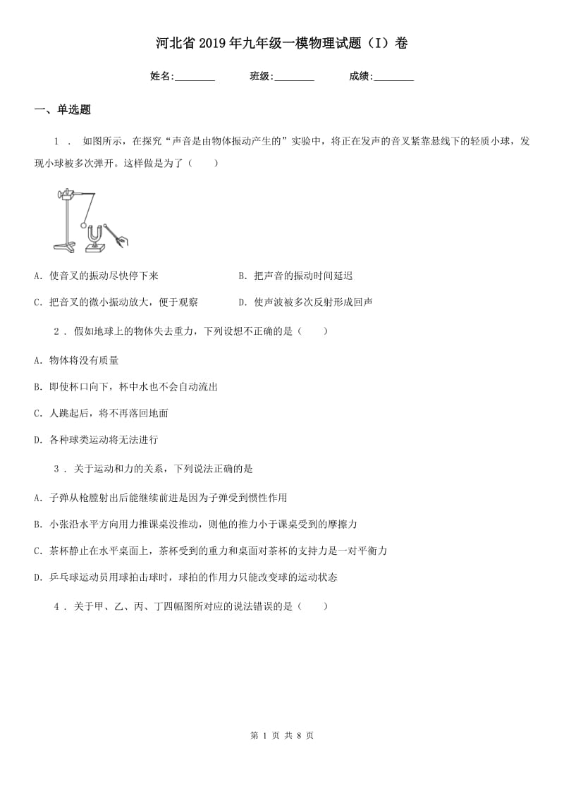 河北省2019年九年级一模物理试题（I）卷_第1页