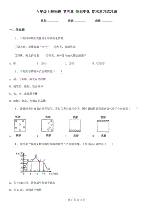 八年級上冊物理 第五章 物態(tài)變化 期末復(fù)習(xí)練習(xí)題