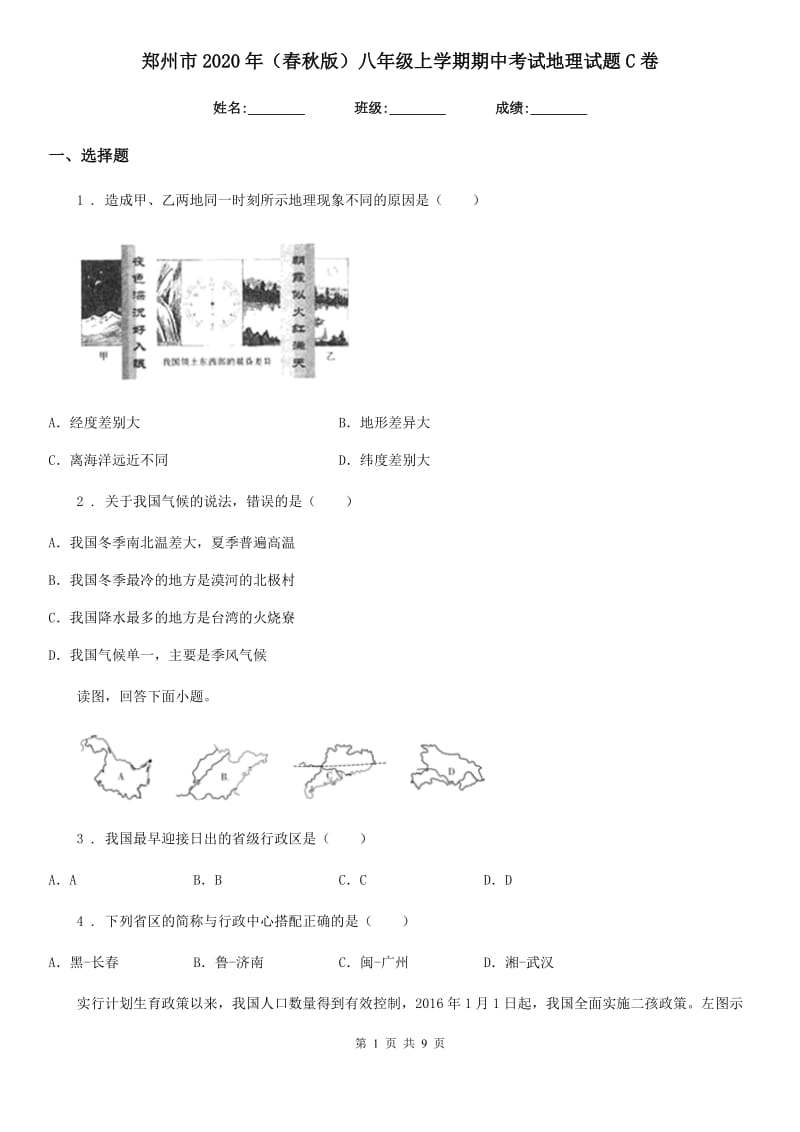 郑州市2020年（春秋版）八年级上学期期中考试地理试题C卷_第1页