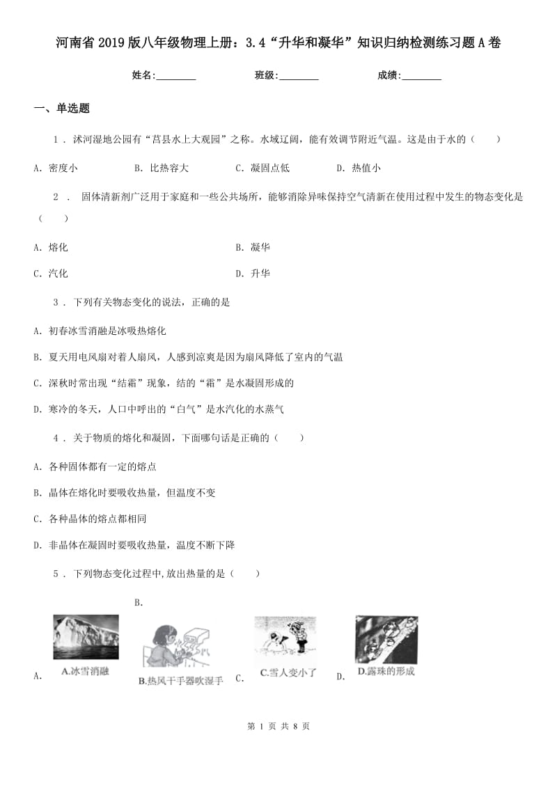 河南省2019版八年级物理上册：3.4“升华和凝华”知识归纳检测练习题A卷_第1页