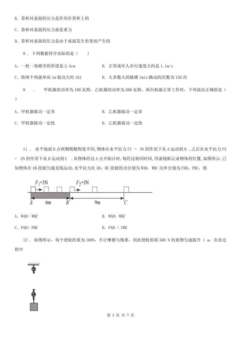 长沙市2019-2020学年九年级物理 第十一章 机械功与机械能练习题A卷_第3页