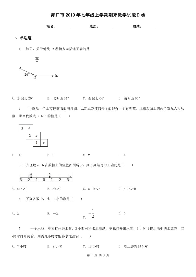 海口市2019年七年级上学期期末数学试题D卷_第1页