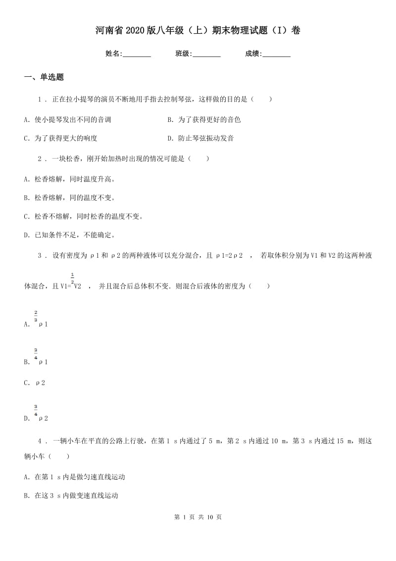 河南省2020版八年级（上）期末物理试题（I）卷_第1页