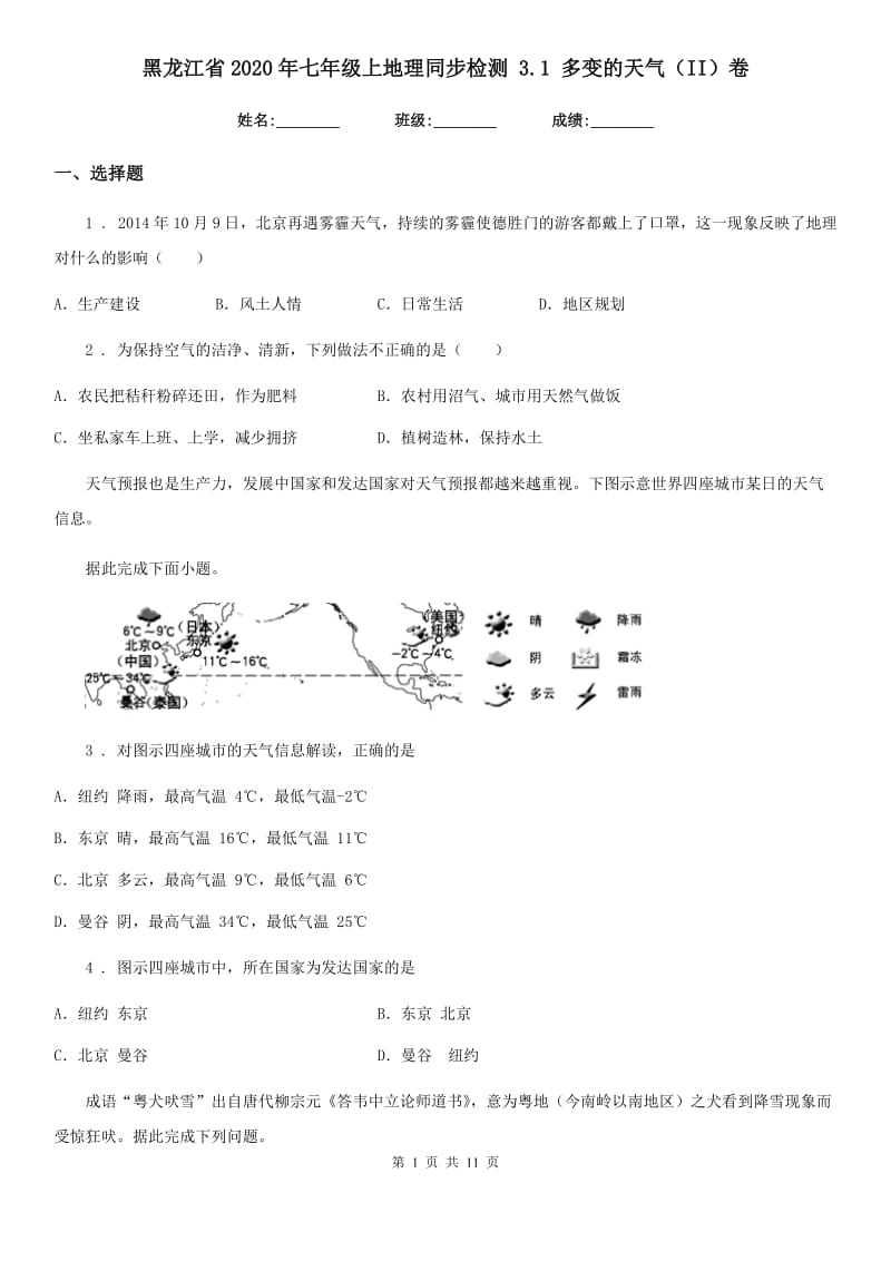 黑龙江省2020年七年级上地理同步检测 3.1 多变的天气（II）卷_第1页