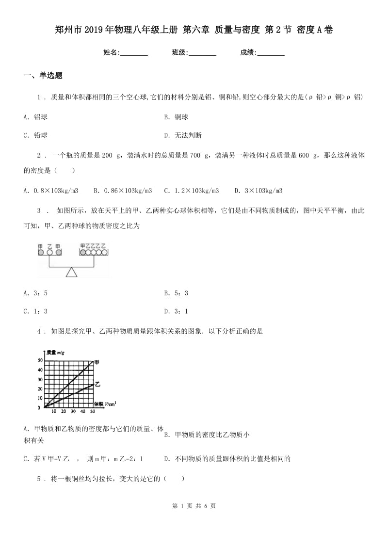 郑州市2019年物理八年级上册 第六章 质量与密度 第2节 密度A卷_第1页