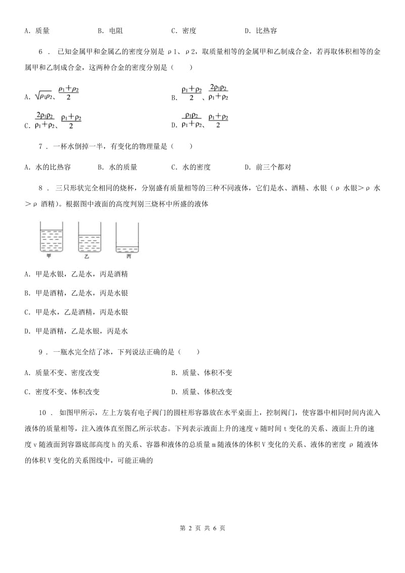 郑州市2019年物理八年级上册 第六章 质量与密度 第2节 密度A卷_第2页