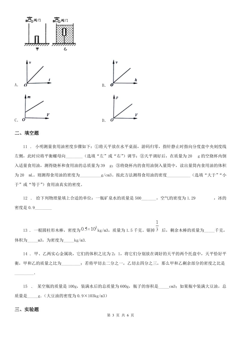 郑州市2019年物理八年级上册 第六章 质量与密度 第2节 密度A卷_第3页