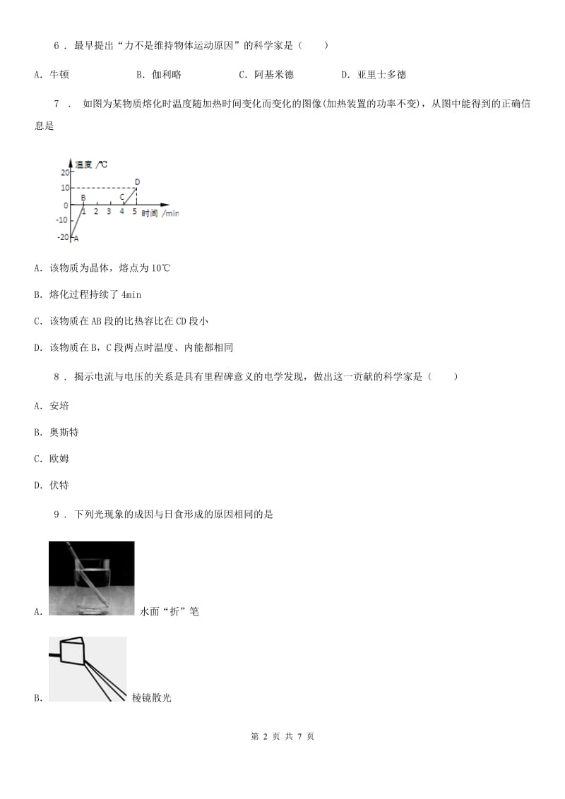 拉萨市2020年八年级上册物理《第一章 打开物理世界的大门》单元测试题（I）卷_第2页