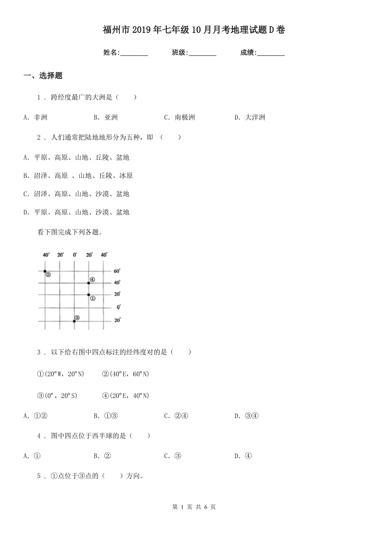 福州市2019年七年级10月月考地理试题D卷_第1页