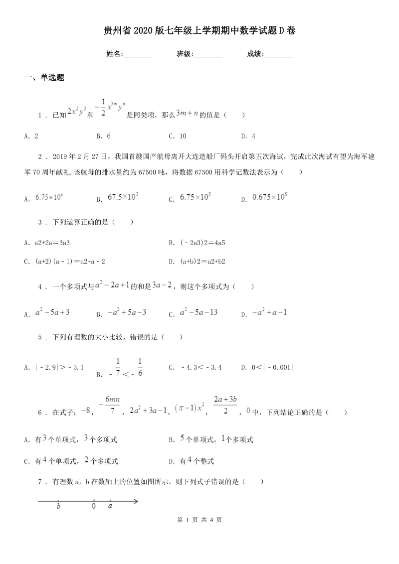 贵州省2020版七年级上学期期中数学试题D卷-1_第1页