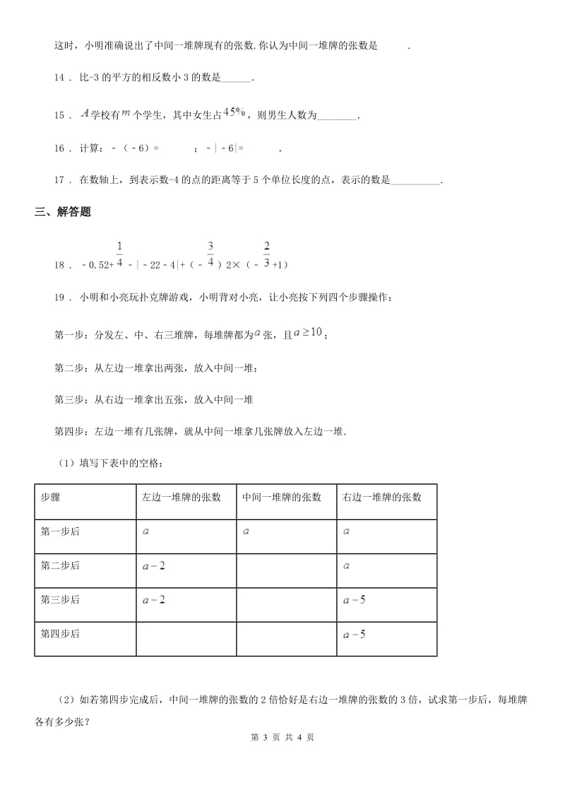 贵州省2020版七年级上学期期中数学试题D卷-1_第3页