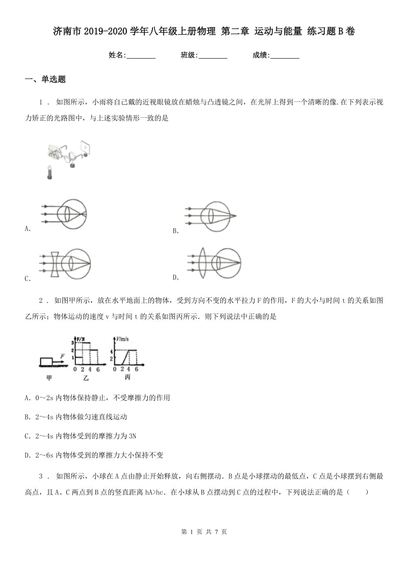 济南市2019-2020学年八年级上册物理 第二章 运动与能量 练习题B卷_第1页