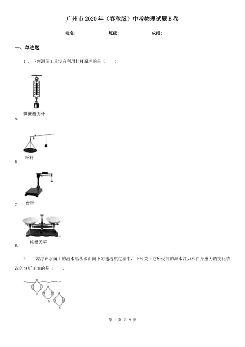 广州市2020年（春秋版）中考物理试题B卷_第1页