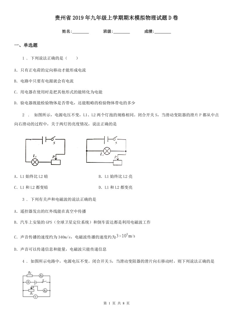 贵州省2019年九年级上学期期末模拟物理试题D卷_第1页