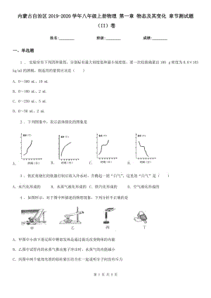 內(nèi)蒙古自治區(qū)2019-2020學(xué)年八年級上冊物理 第一章 物態(tài)及其變化 章節(jié)測試題（II）卷