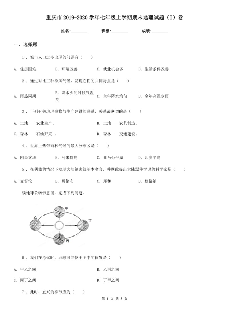重庆市2019-2020学年七年级上学期期末地理试题（I）卷（模拟）_第1页