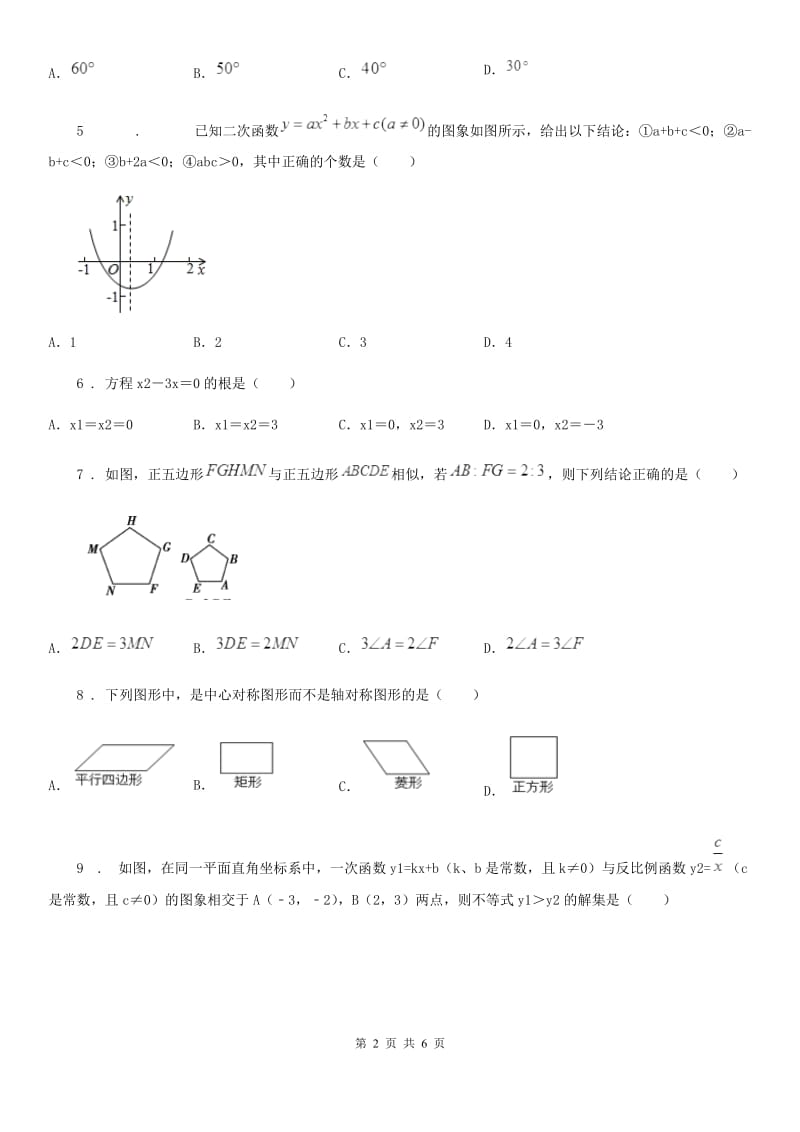 太原市2020年（春秋版）九年级上学期第二次月考数学试题D卷_第2页