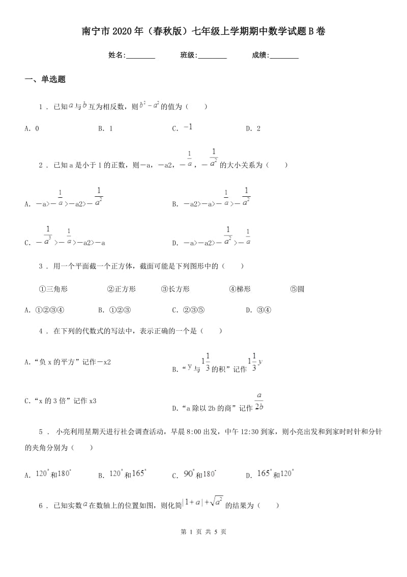 南宁市2020年（春秋版）七年级上学期期中数学试题B卷_第1页